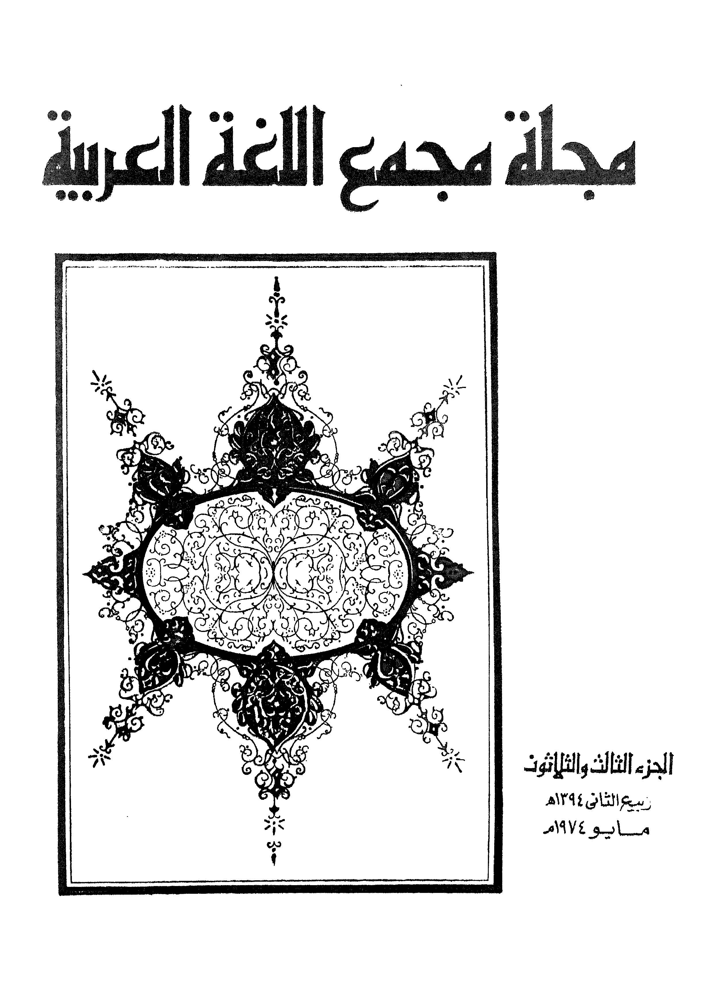 مجمع اللغة العربية مصر